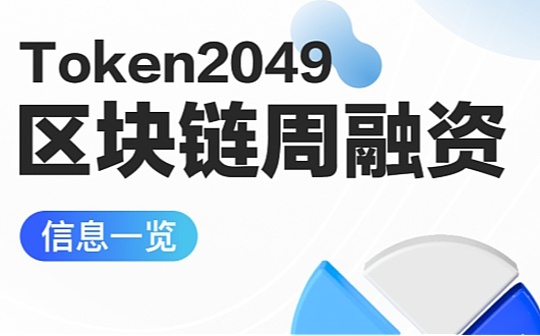 Token2049 区块链周融资信息一览