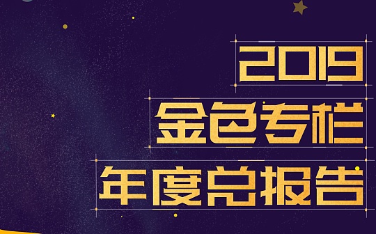 收获2019 点击查看《金色专栏年度总报告》