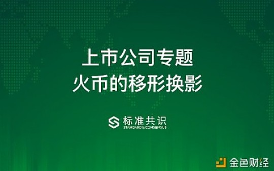 上市公司专题：火币的移形换影