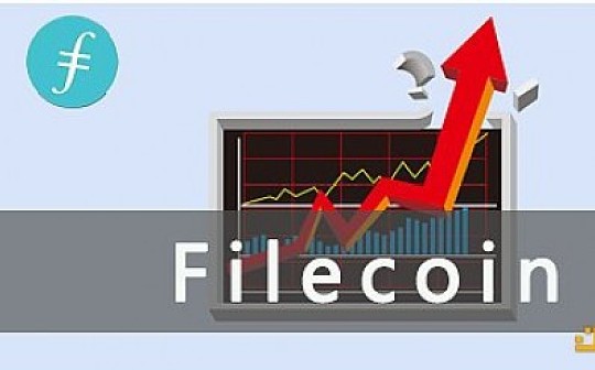 Filecoin主网上线1月后 FIL或涨至50美元