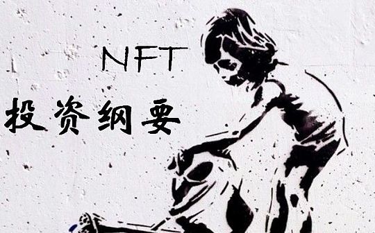 首发 | NFT投资纲要:三条公链两个平台一个项目