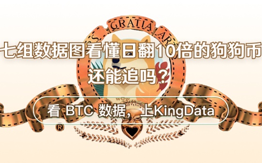 KingData:7组数据图看懂日翻10倍的狗狗币(DOGE)还能追吗?