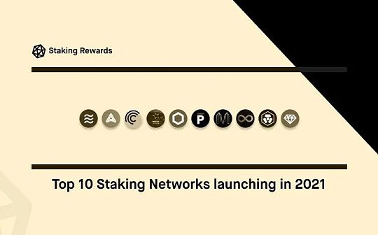 一文纵览2021十大即将起飞的Staking网络