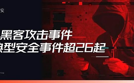 5月区块链生态被盗总金额约1亿美元 较典型安全事件超26起