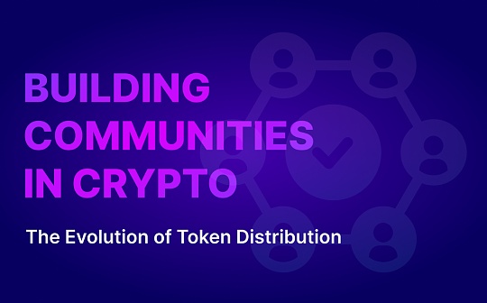 金色观察 | Coinlist:从代币分发模型演变历史看如何建设加密社区