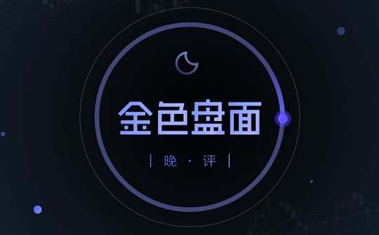 3.5晚间行情:恐慌的好机会又要来了?
