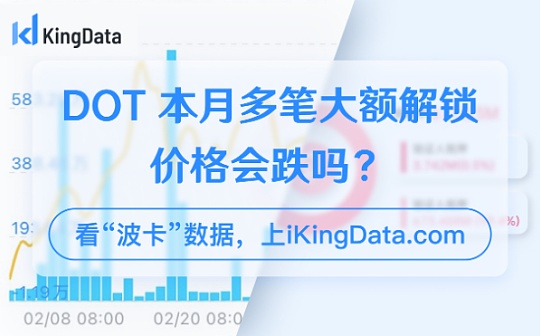 金色数读 | KingData:DOT 本月多笔大额(2777万枚DOT)解锁 价格会跌吗?