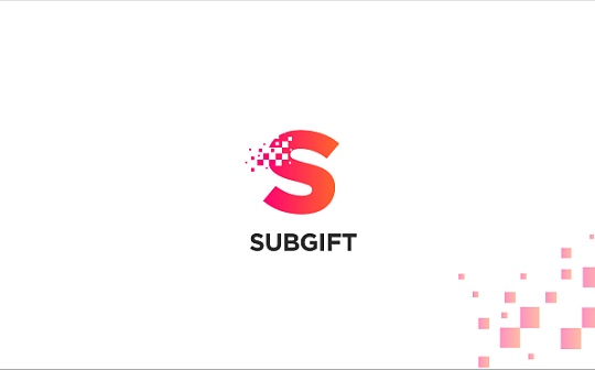 什么是SubGift？ 获得红杉资本、A16Z投资的SubGift解读