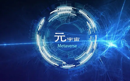 一图读懂 | 上海:到2025年 元宇宙相关产业规模达到3500亿元