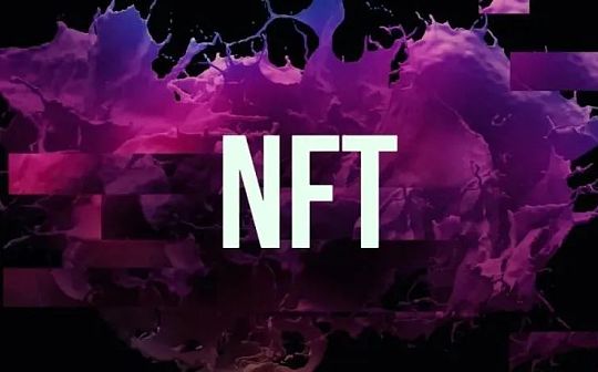 NFT 流动性分析:现有问题与解决方案