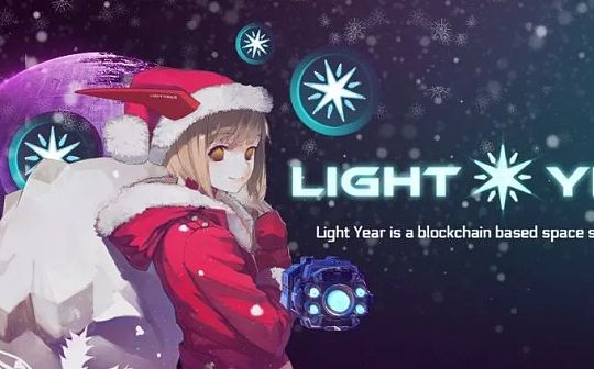 又Game又Finance 海外市场关注的新链游Light Year