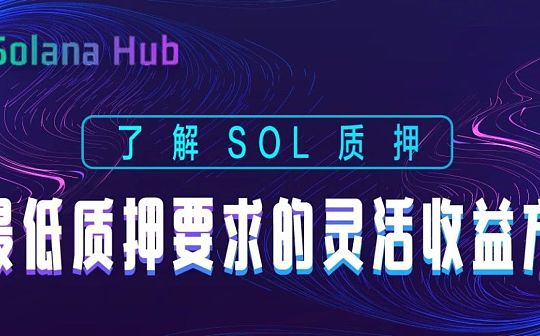 了解SOL质押:无最低质押要求的灵活收益方式