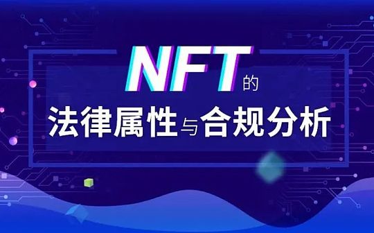 NFT的法律属性与合规分析