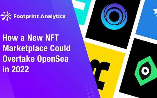 NFT 交易市场的后起之秀要如何超越 OpenSea？