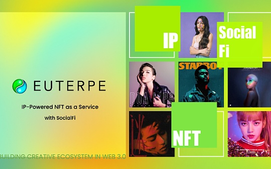 分布式资本投资的版权NFT项目Euterpe能否破壁？
