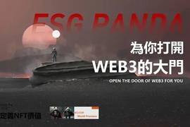 Web3之风席卷全球，香港数字资产交易所首款权益型NFT——ESG Panda 推动香港Web3建设
