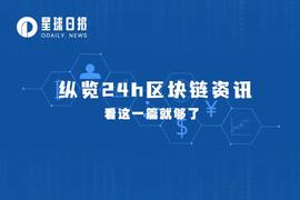 星球日报 | Paxos正与美SEC就BUSD进行建设性讨论;MechMinds利用闪电贷促成史上最贵NFT的诞生(2月22日)