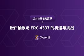 以太坊钱包的变革:账户抽象与ERC-4337的机遇与挑战
