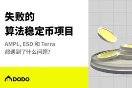 失败的算法稳定币项目:AMPL、ESD和Terra都遇到了什么问题?