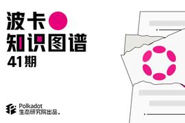 深度解析波卡与以太坊2.0有哪些特别之处?