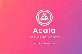 一文带你全方位了解Acala产品与技术堆栈
