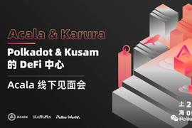 上海站Acala线下Meetup,与你不见不散
