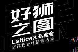 跨界时尚、艺术，「好狮之图」LatticeX基金会吉祥物征集最强评委空前集结