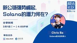 超话社区076期|新公链强势崛起,Solana的潜力何在?