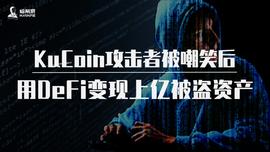 KuCoin攻击者被嘲笑后,用DeFi变现上亿被盗资产
