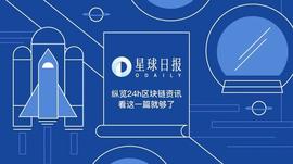 星球日报 | USDC流通供应量超10亿美元?；数字美元项目联合负责人称美国或将迅速试点数字美元