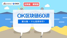 OK区块链60讲 | 第32集:什么是莱特币?