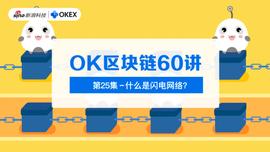 OK区块链60讲 | 第25集:什么是闪电网络?
