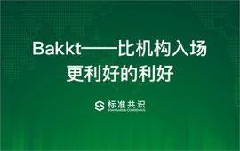 Bakkt —— 比机构入场更重要的利好