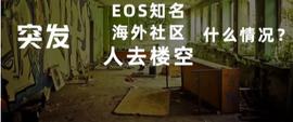 EOS 海外社区已“死”?柚子内忧外患快不行了?别急,或许没你想的那么弱