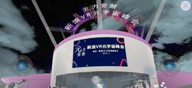 新浪VR2022元宇宙峰会精彩集锦:元宇宙将形成完整产业链格局