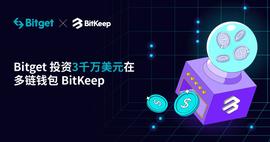Bitget对Web3.0多链钱包Bitkeep投资3000万美元,成其控股股东-ODAILY