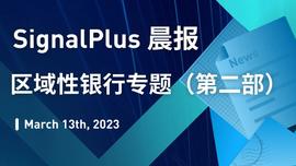SignalPlus晨报 区域性银行专题Ⅱ-ODAILY