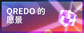 Qredo愿景：去中心化托管及其他-ODAILY