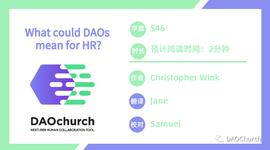当DAO遇上人力资源管理,会发生什么?
