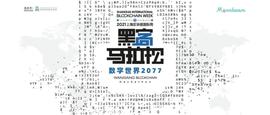 2021万向区块链黑客松大赛等你来战-ODAILY