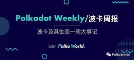 Kusama第五次拍卖将于 7/20 结束,Bifrost或将赢得第五个插槽 | 波卡周报-ODAILY