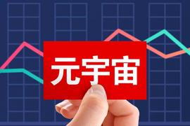 元宇宙,全真互联网的真实再现
