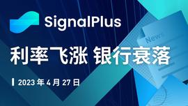 SignalPlus:利率飛漲,銀行衰落特別版