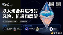 以太坊转向 PoS：对项目方、矿工和用户会有哪些影响？