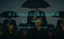 如何解决近期imtoken无法显示部分defi token图标Logo显示的问题