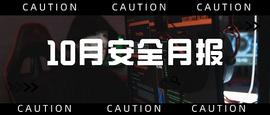 10月发生较典型安全事件超22起:DeFi与加密局两个领域