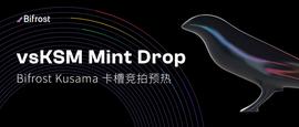 Bifrost Kusama 卡槽竞拍预热,vsKSM Mint Drop 来袭