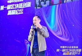 33复杂美区块链创始人兼CEO吴思进:区块链助力中小企业“突围”