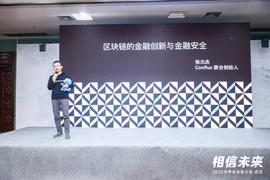 Conflux联合创始人张元杰：区块链的金融创新与金融安全丨世界区块链大会·武汉