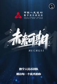央行数字货币研究所半年内第三次公开招聘,涉区块链工程师等岗位